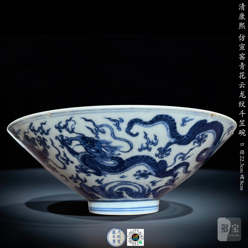 清康熙 仿宣窑青花云龙纹斗笠碗 - 图23